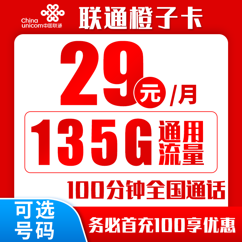 联通橙子卡29元135G+100分钟（可选号）