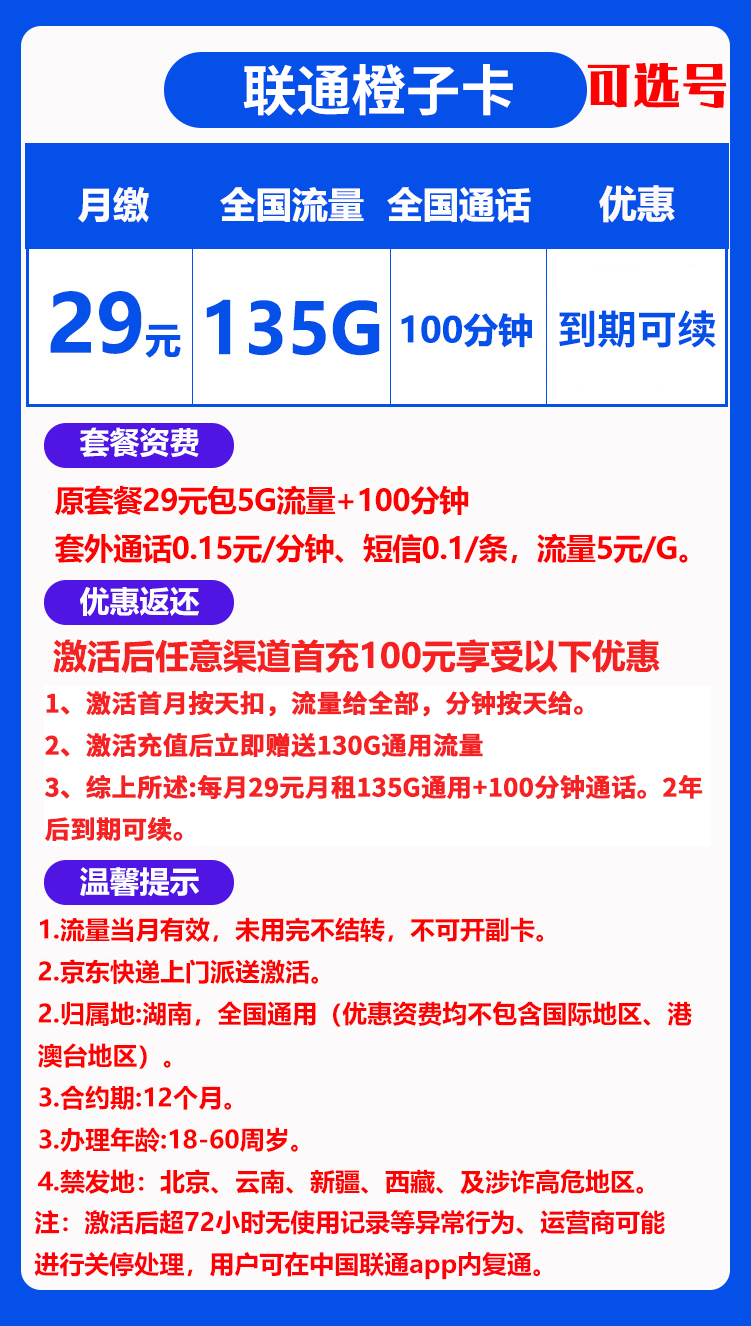 联通橙子卡29元135G+100分钟（可选号）