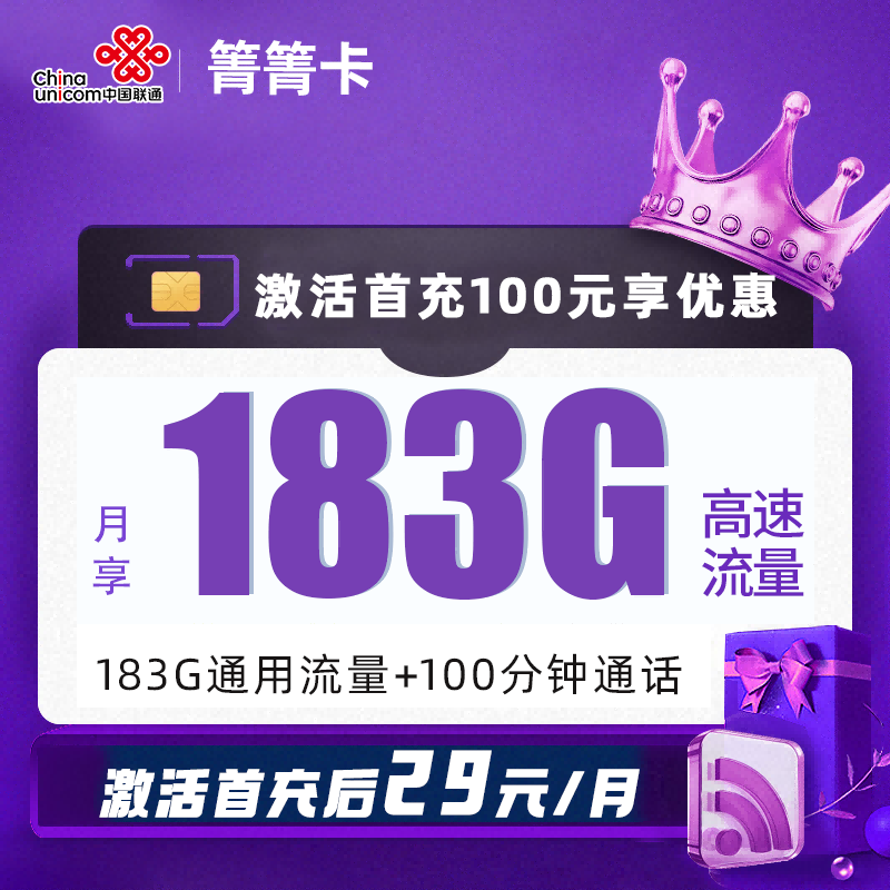 MF联通箐箐卡29元包183G通用流量+100分钟通话