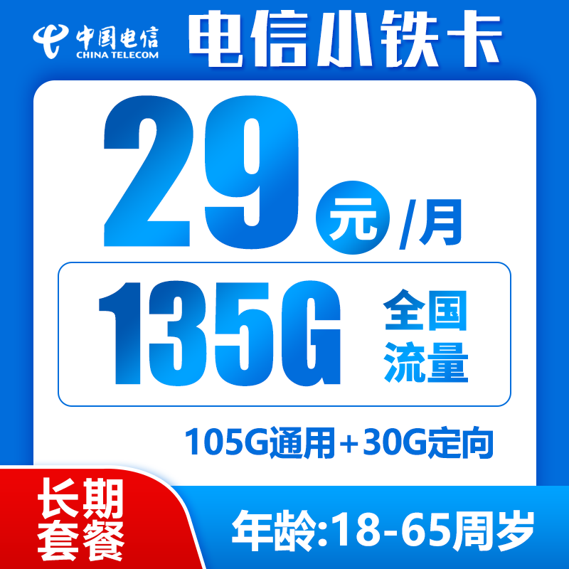 电信小铁卡29元135G+0.1元/分钟（自主激活，长期套餐，激活选号）