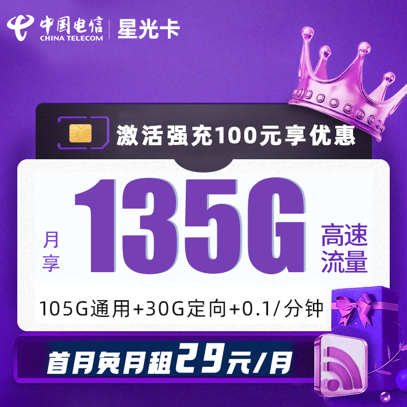 MF电信星光卡29元包105G通用流量+30G定向流量