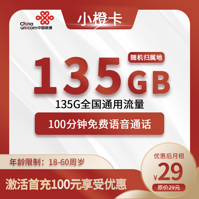 联通小橙卡29元135G全国通用流量+100分钟