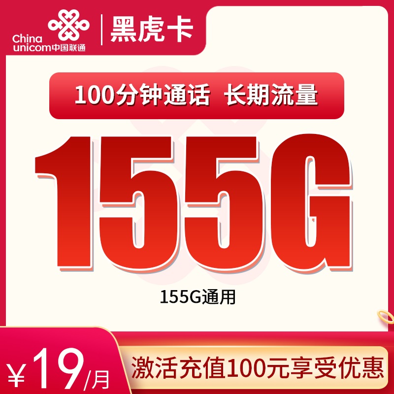 联通黑虎卡19元155G通用+100分钟 流量通话长期