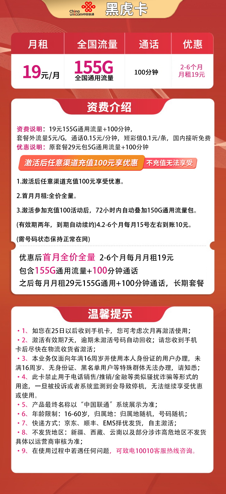 联通黑虎卡19元155G通用+100分钟 流量通话长期