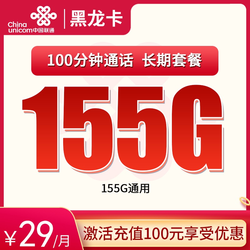 联通黑龙卡29元155G通用+100分钟 长期套餐