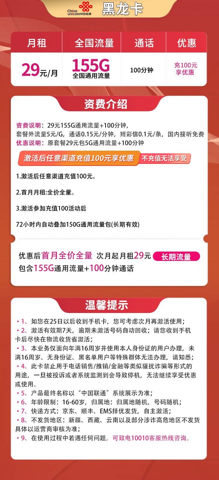 联通黑龙卡29元155G通用+100分钟 长期套餐