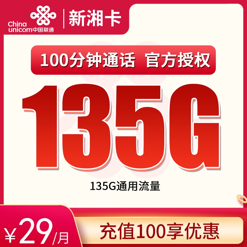 联通新湘卡29元135G+100分钟
