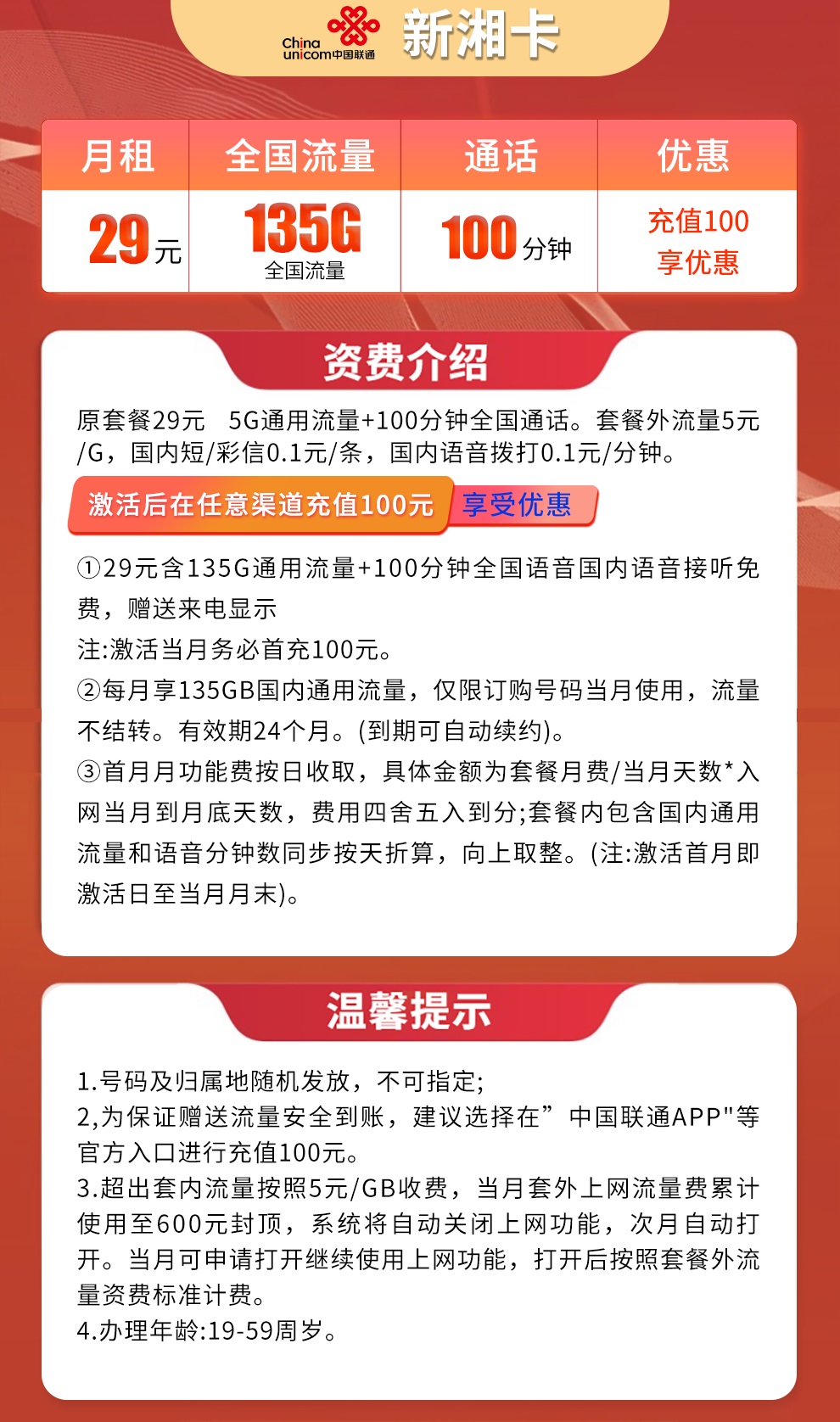 MF联通新湘卡29元135G+100分钟