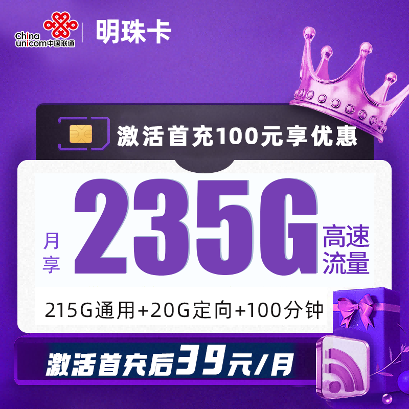 MF联通明珠卡39元包215G通用流量+20G定向流量+100分钟通话