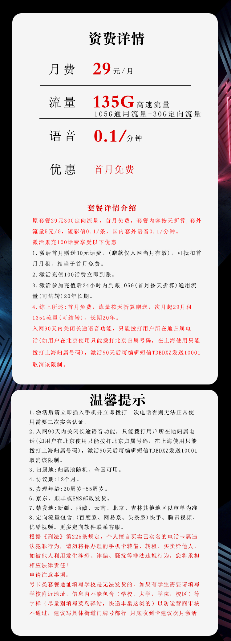 电信沧仙卡【29元135G二十年套餐】