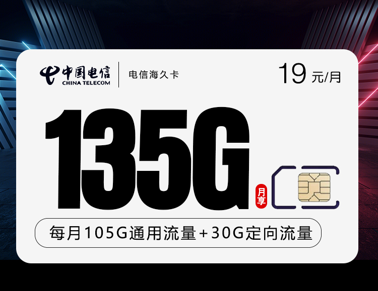 电信海久卡【19元135G到期可续】