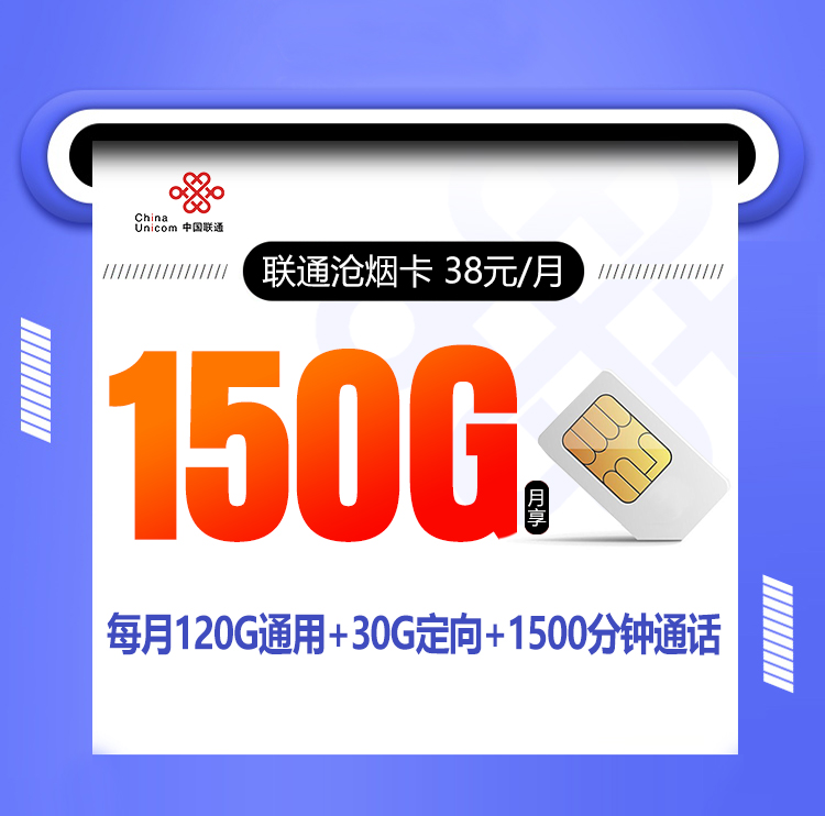 联通沧烟卡【38元150G+1500分钟通话】