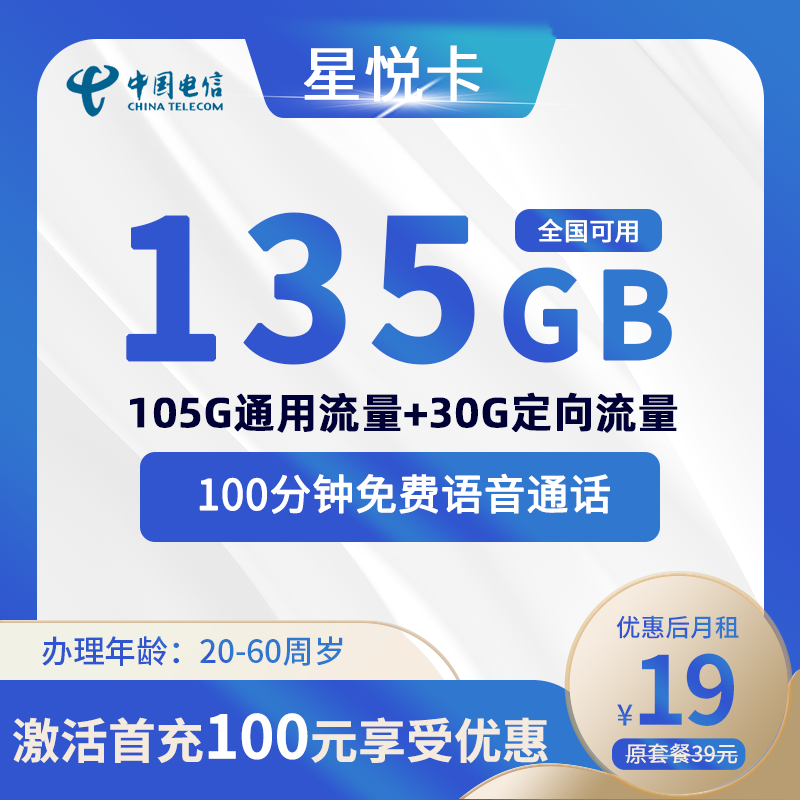 电信星悦卡19元135G(105G通用+30G定向)+100分钟