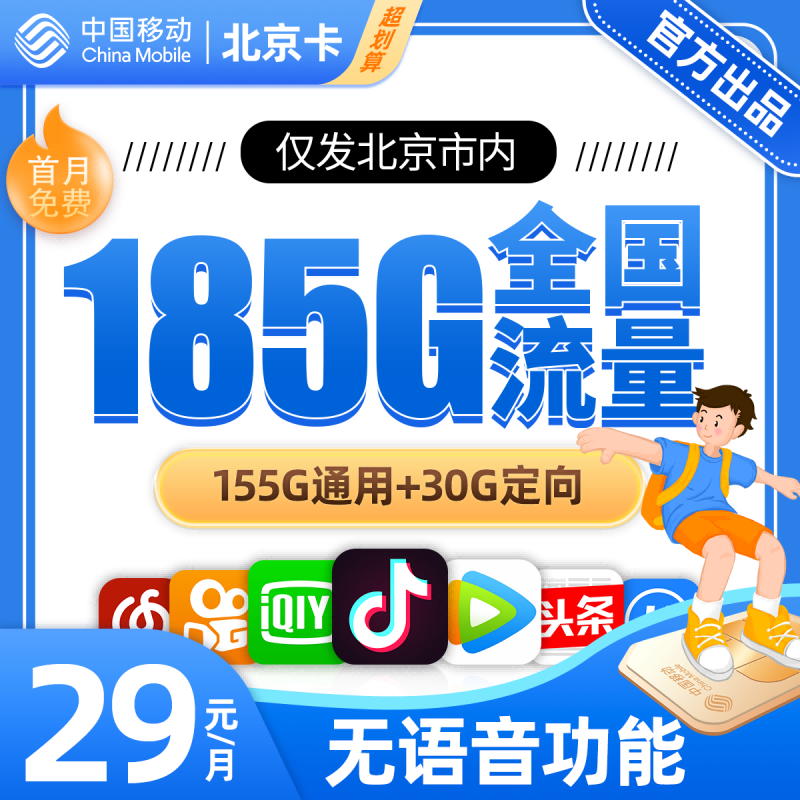 北京省内移动29元185G+无语音功能29元包155G通用流量+30G定向流量