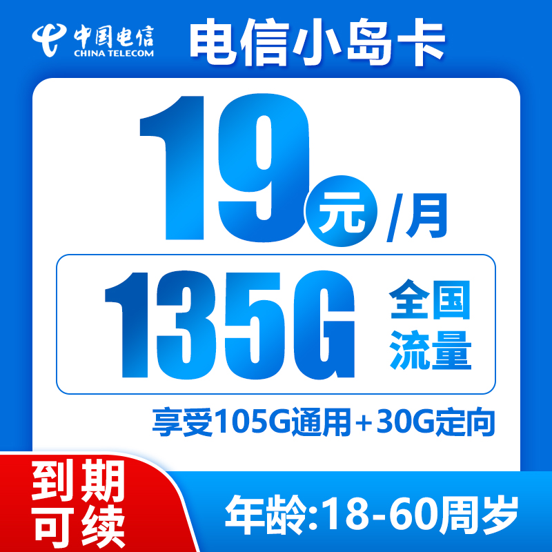 电信小岛卡19元135G+0.1元/分钟（到期可续）