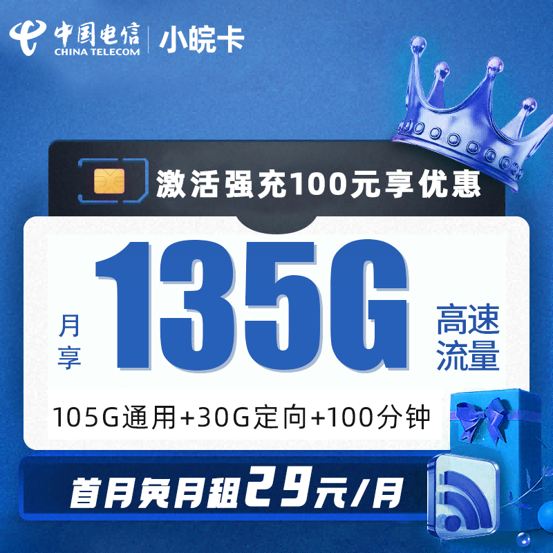 电信小皖卡29元包105G通用流量+30G定向流量+100分钟通话