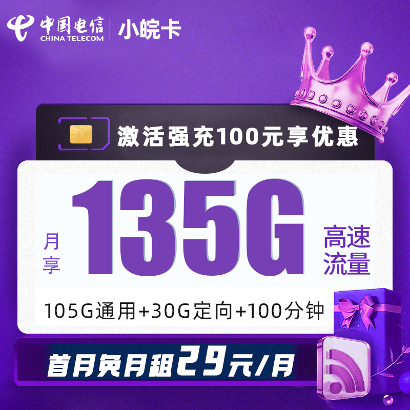 MF电信小皖卡29元包105G通用流量+30G定向流量+100分钟通话