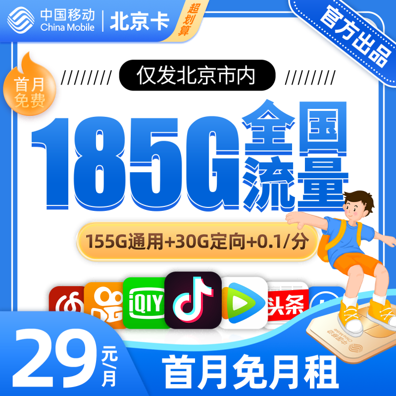 北京省内移动29元185G【仅发北京】29元包155G通用流量+30G定向流量