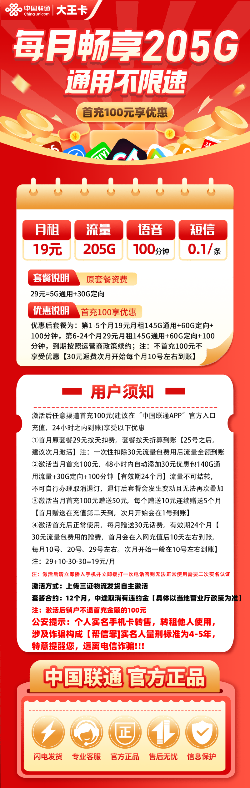 联通大王卡19元包145G通用流量+60G定向流量+100分钟通话