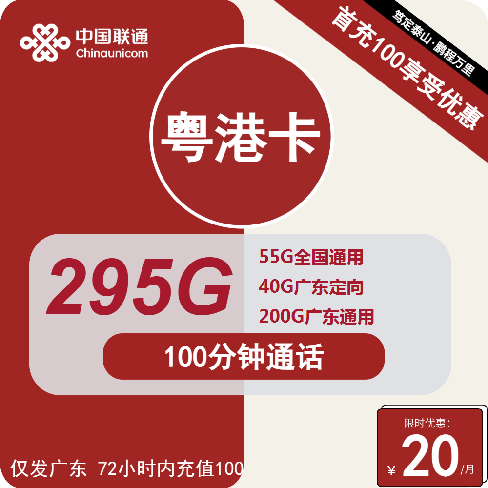 联通粤港卡20元包55全国通用+200G广东通用+40G广东定向+100分钟通话