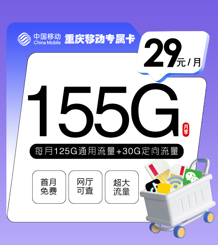 重庆移动专属卡【仅限重庆地区使用】