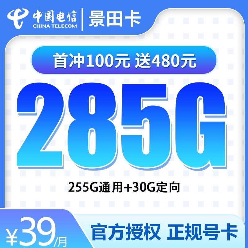 电信-景田卡39元285G 长期续约