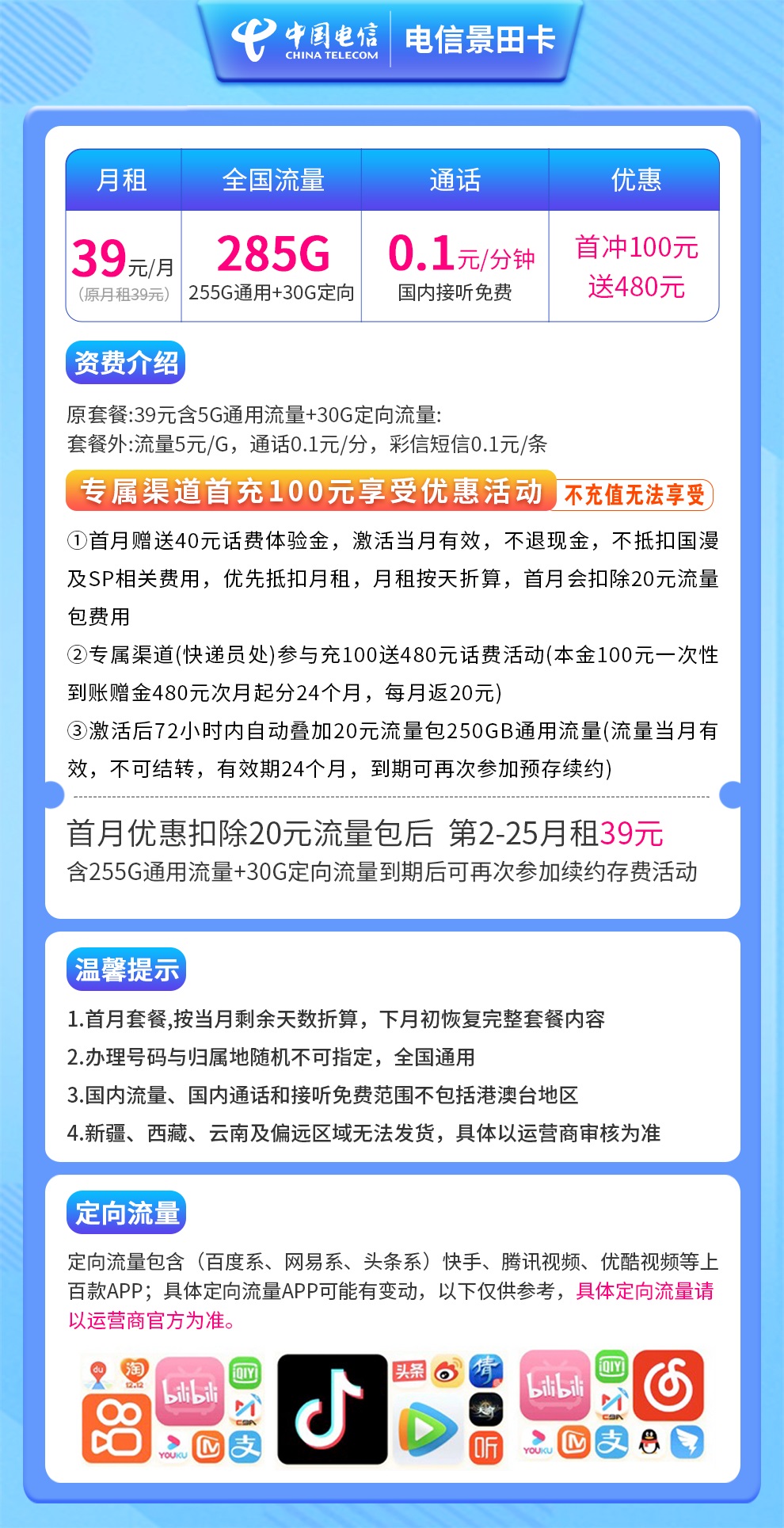 电信-景田卡39元285G 长期续约
