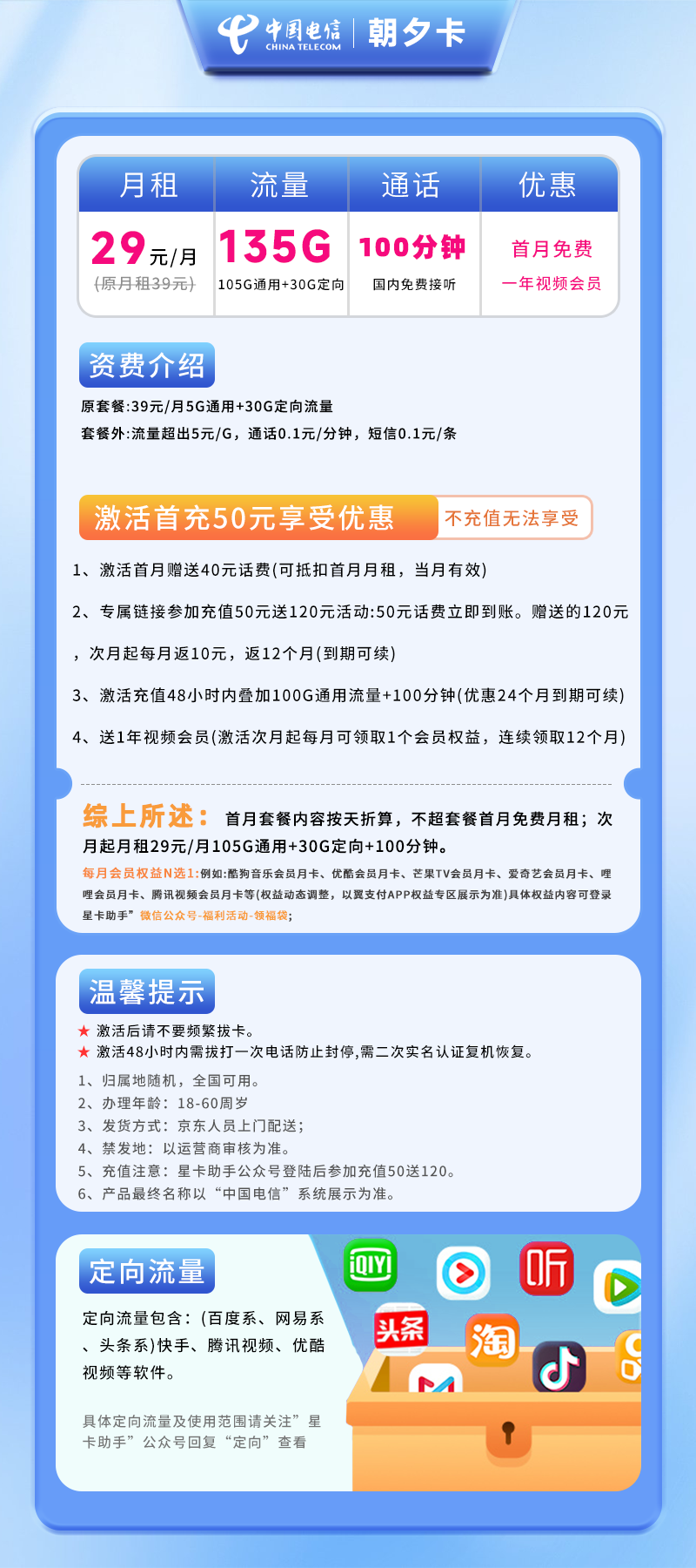 电信朝夕卡29元/月135G(105G通用+30G定向)+100分钟+1年视频会员