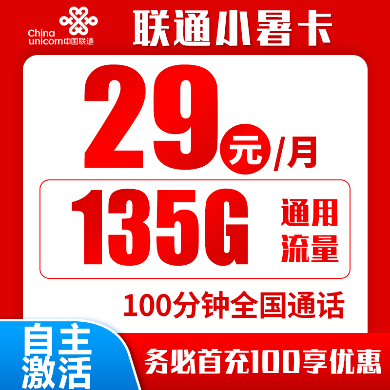 联通小暑卡29元135G+100分钟（自主激活，可领取权益）