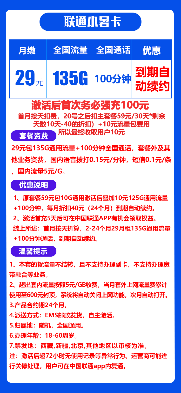 联通小暑卡29元135G+100分钟（自主激活，可领取权益）
