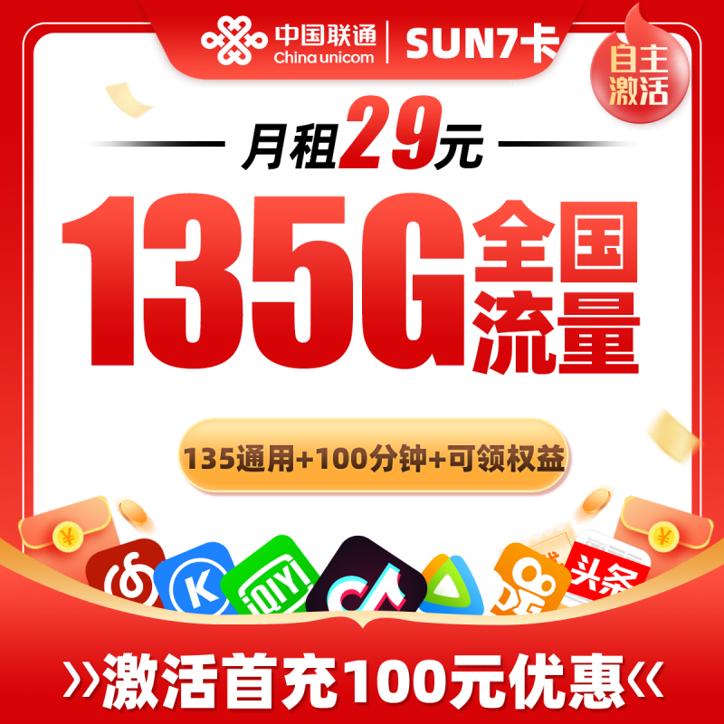 联通sun7卡29元包135G通用流量+100分钟通话