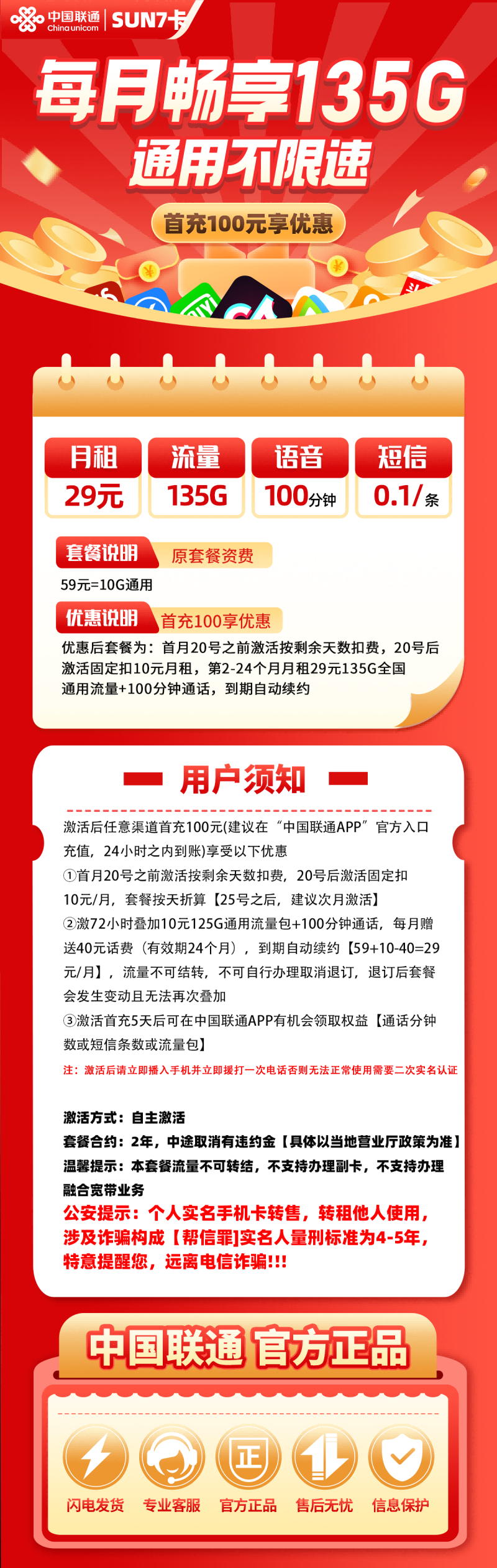 联通sun7卡29元包135G通用流量+100分钟通话