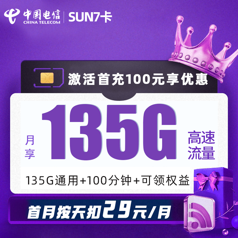 MF联通sun7卡29元包135G通用流量+100分钟通话