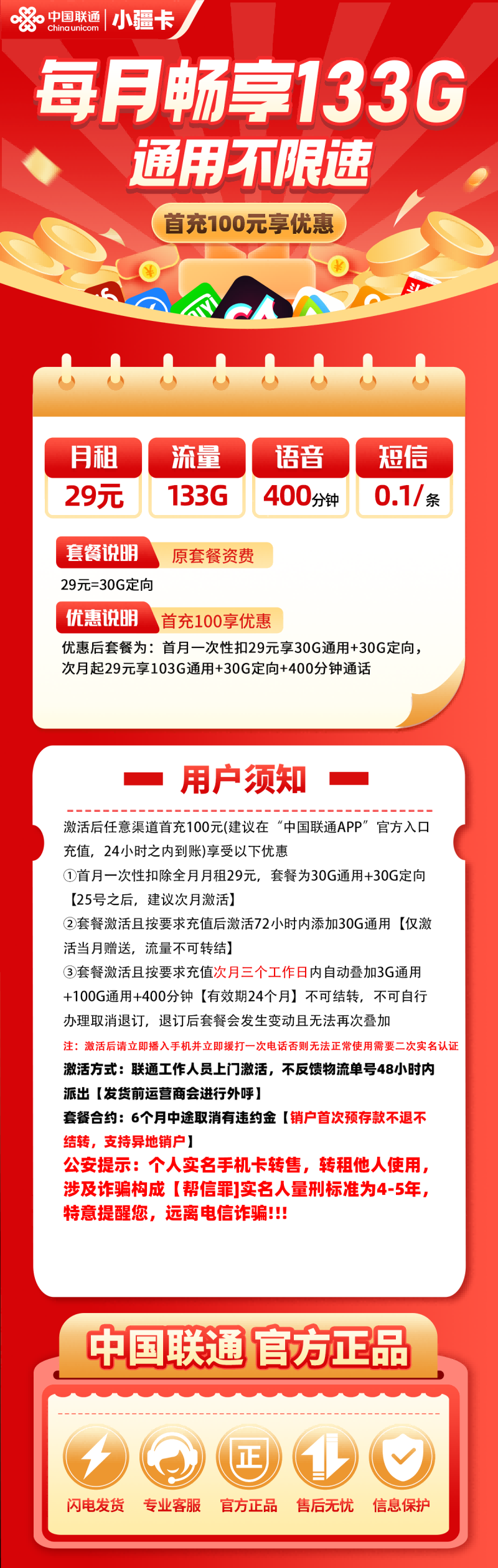 联通小疆卡29元包103G通用流量+30G定向流量+400分钟通话