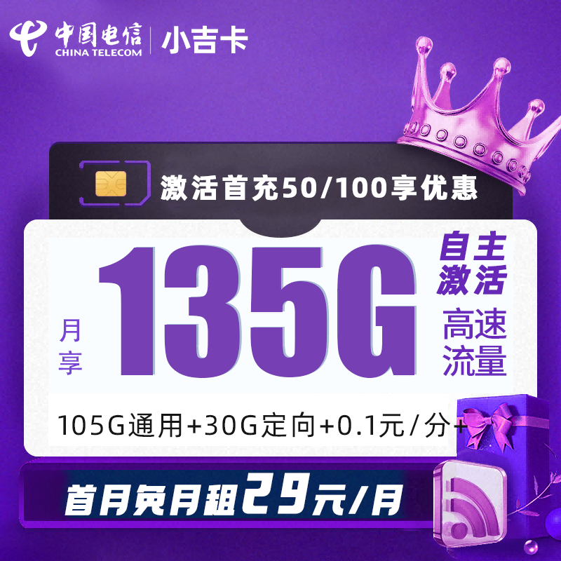 MF电信小吉卡29元包105G通用流量+30G定向流量