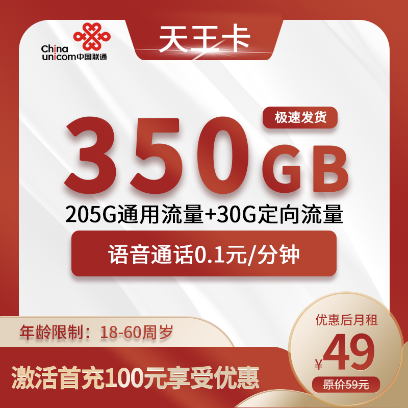 联通天王卡49元350G(320G通用+30G定向)+0.1元/分钟