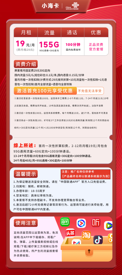 联通小海卡19元155G(95G通用+60定向)+100分钟