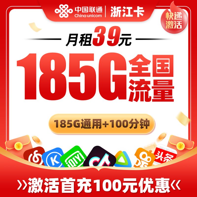 浙江省内联通卡39元包185G通用流量+100分钟通话