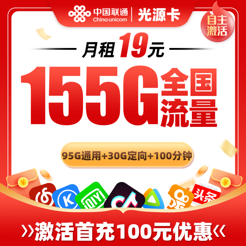 联通光源卡19元包95G通用流量+60G定向流量+100分钟通话