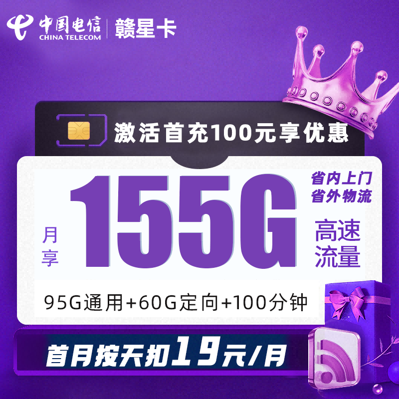 BXH联通赣星卡19元包95G通用流量+60G定向流量+100分钟通话