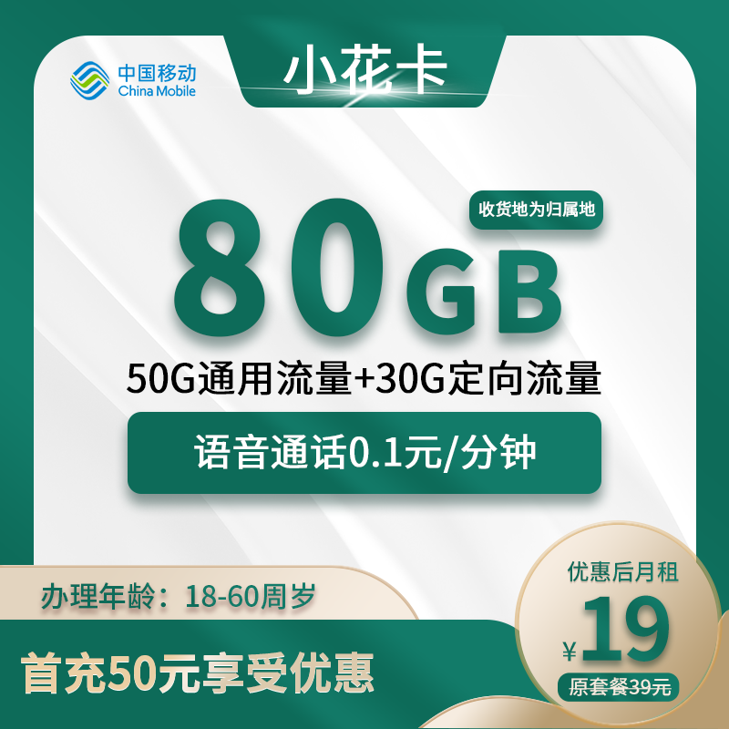 移动小花卡19元包50G通用+30G定向+0.1元/分钟