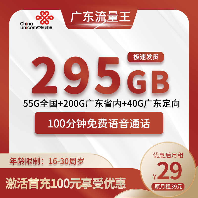 广东流量王29元295G流量(55G全国通用+40G广东定向+200G广东省内通用)+100分钟