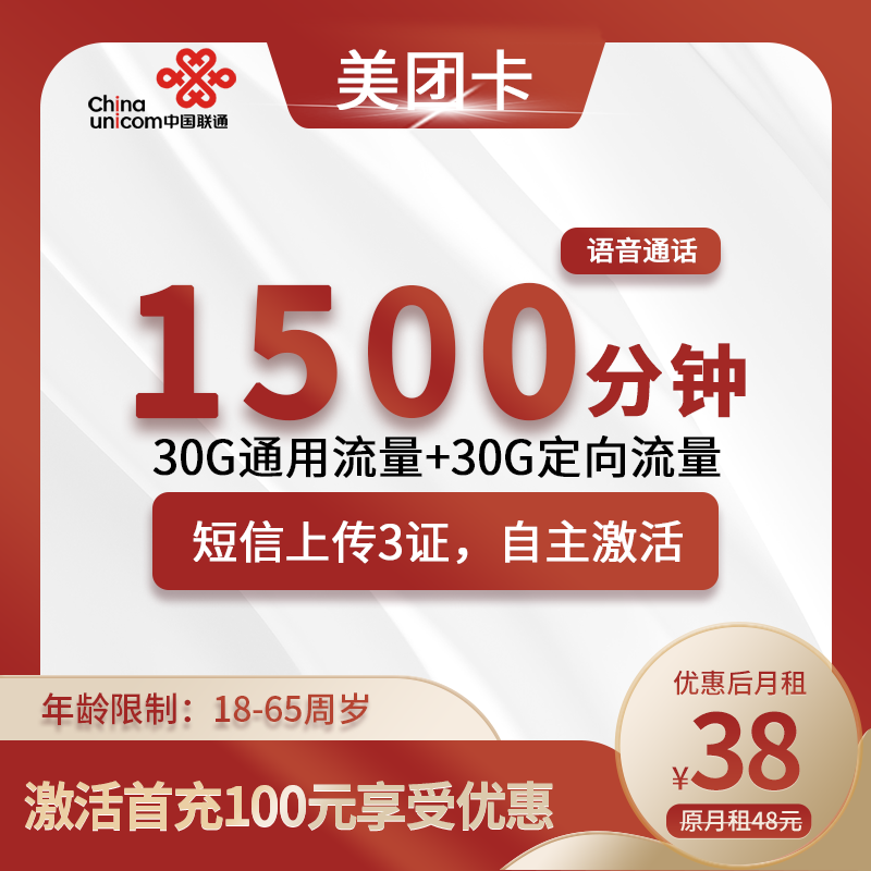 联通美团卡38元60G(30G通用+30G定向)+1500分钟