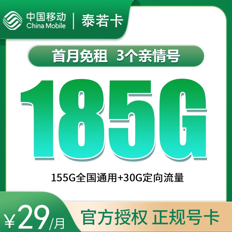 移动泰若卡29元185G【只发黑龙江】