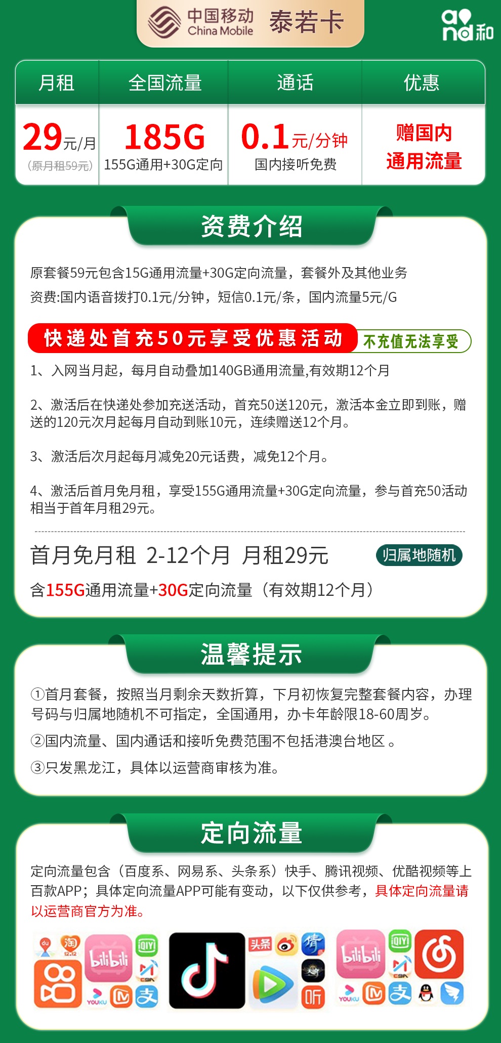 移动泰若卡29元185G【只发黑龙江】