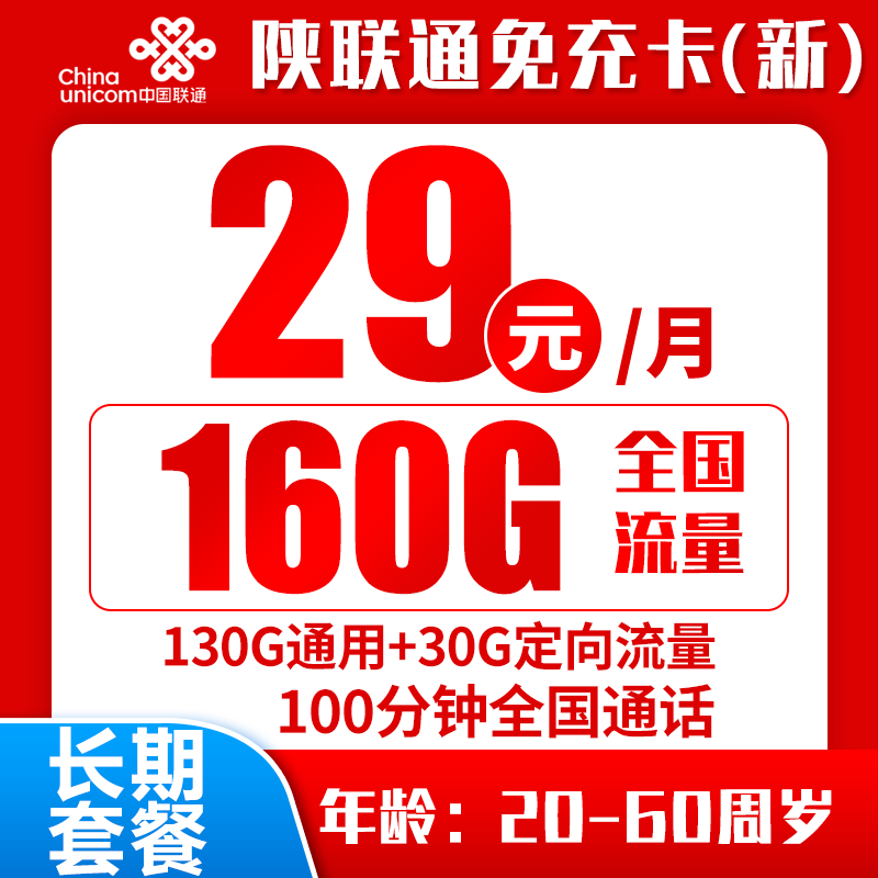 新陕联通免充卡29元160G+100分钟（长期套餐）
