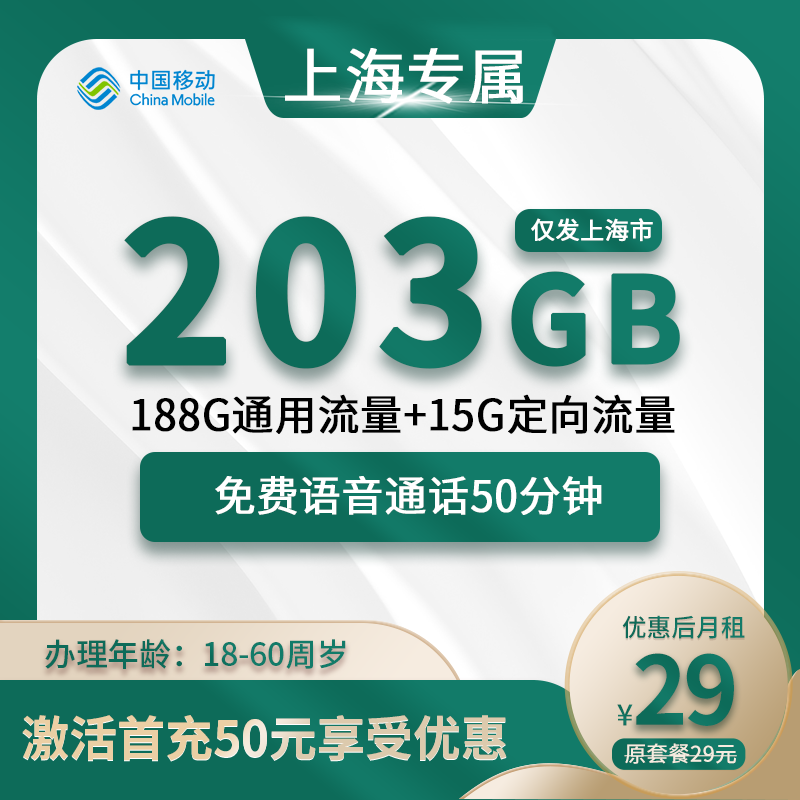 上海专属卡29元包203G(188G通用+15G定向)+50分钟
