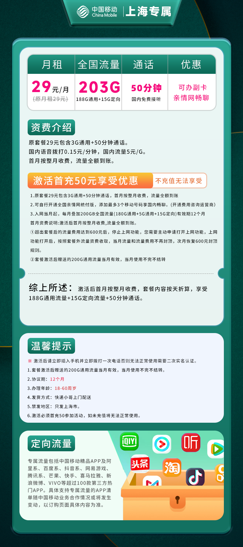 上海专属卡29元包203G(188G通用+15G定向)+50分钟