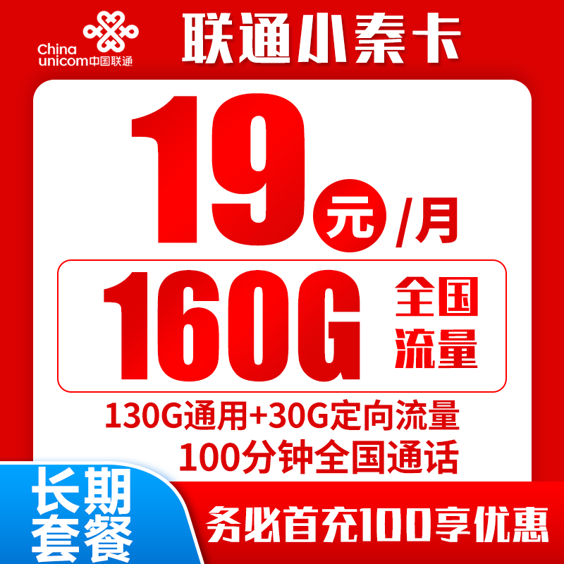 联通小秦卡19元160G+100分钟（长期套餐）