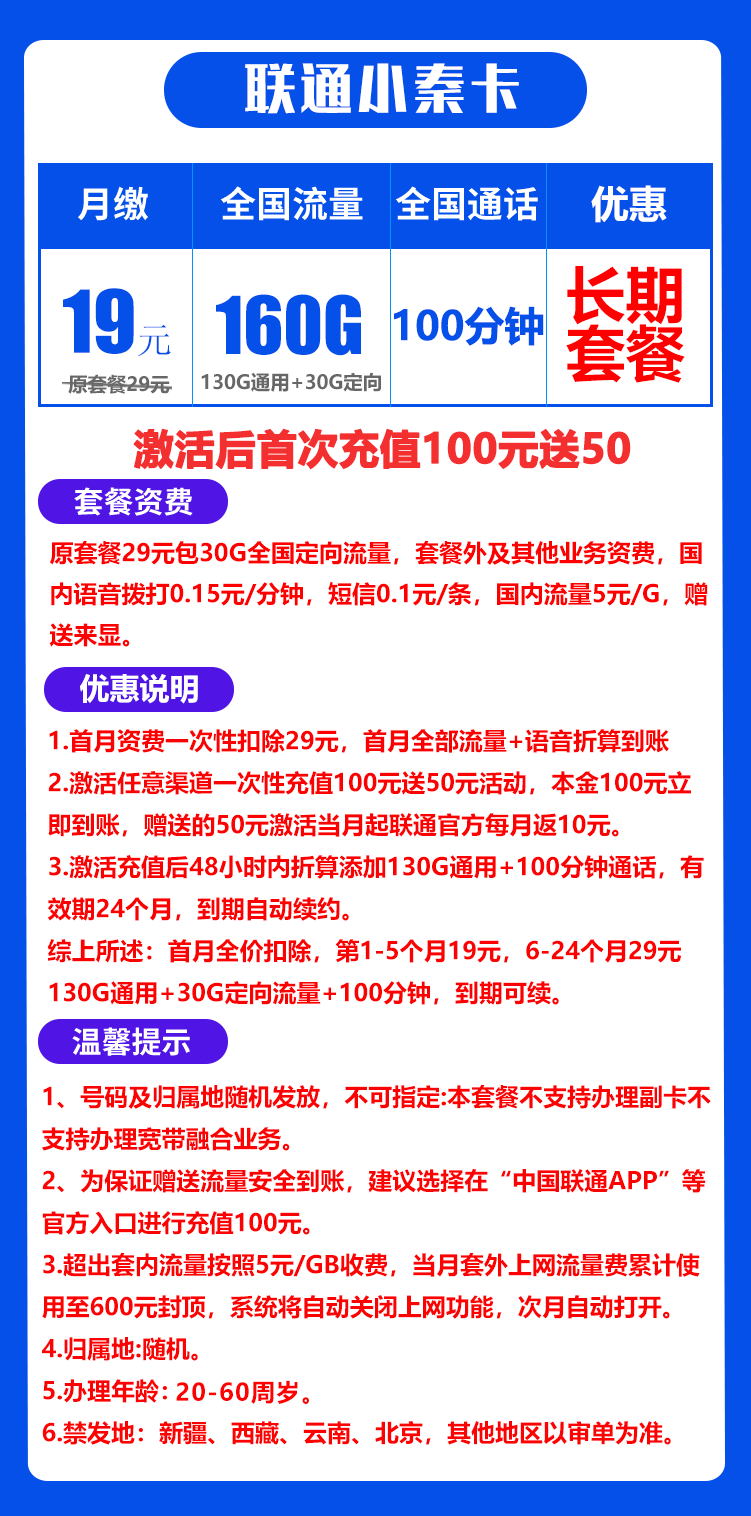 联通小秦卡19元160G+100分钟（长期套餐）
